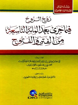 cover image of روح الروح فيما جرى بعد المائة التاسعة من الفتن والفتوح